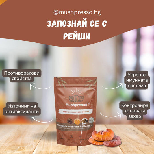 Какви ползи за здравето ти носи гъбата Рейши?