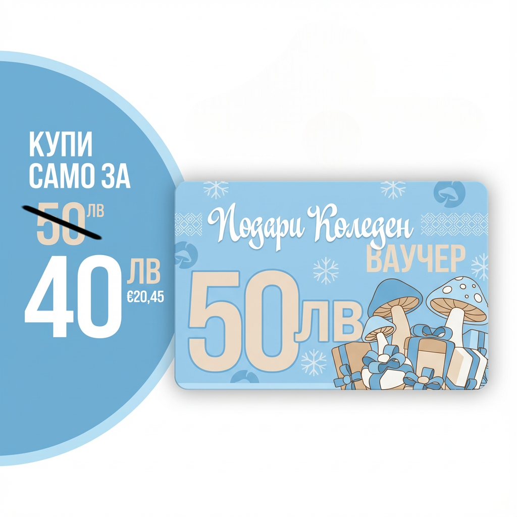 Kоледен ваучер за 50 лв, плати 40 лв.