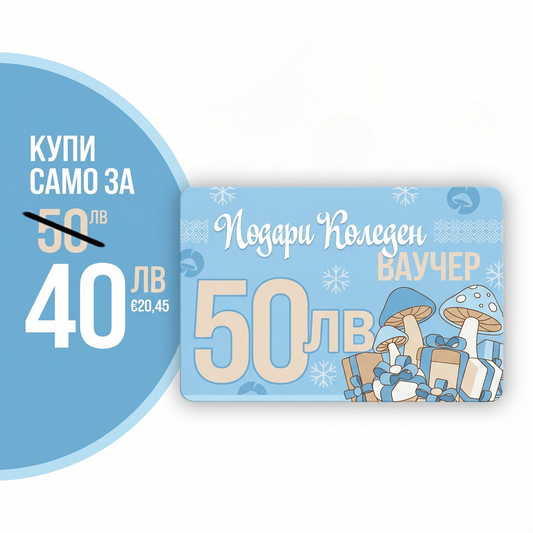 Kоледен ваучер за 50 лв, плати 40 лв.