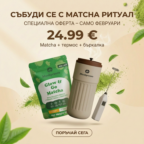 Super Matcha Mix™ & Collagen + ПОДАРЪЦИ